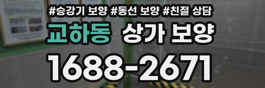 교하동 상가 보양