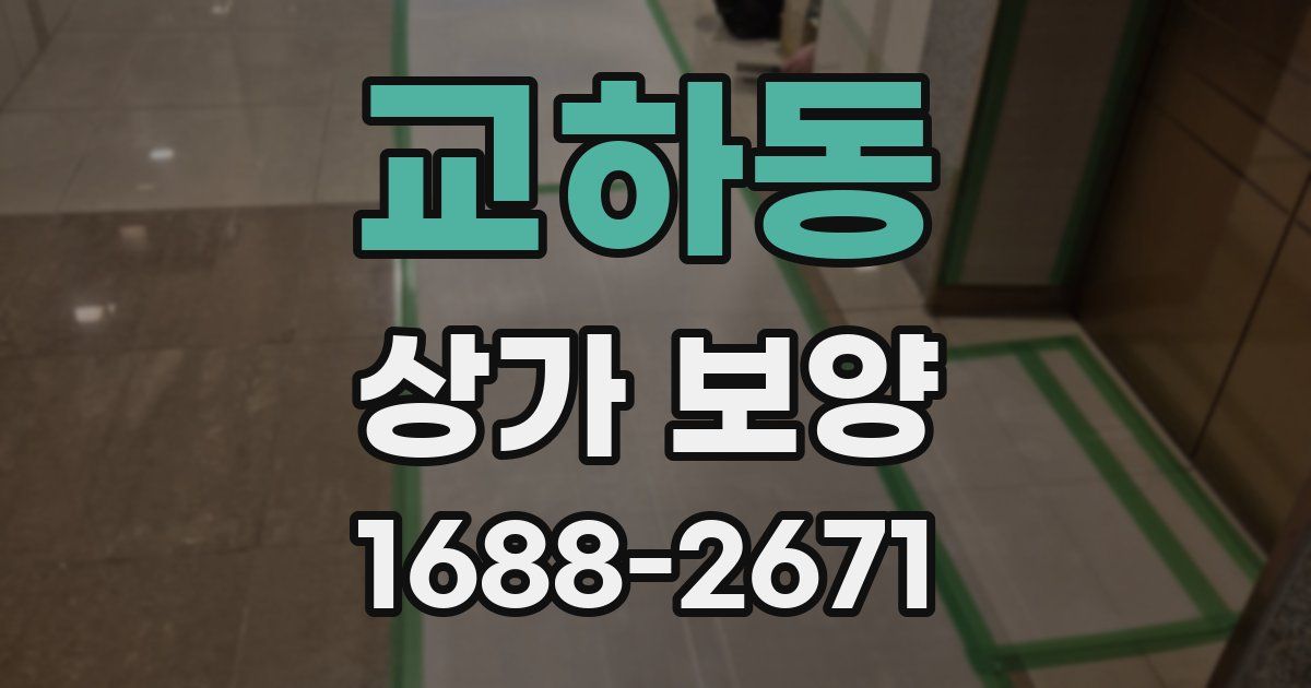 교하동 상가 보양