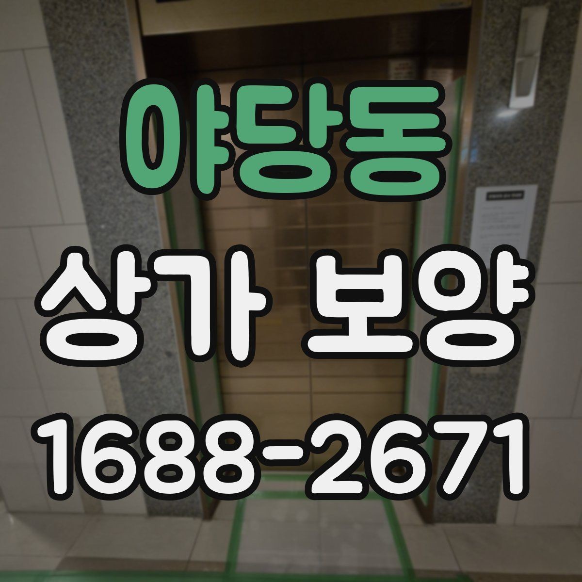 야당동 상가 보양 시공 후 점검해야 할 부분들