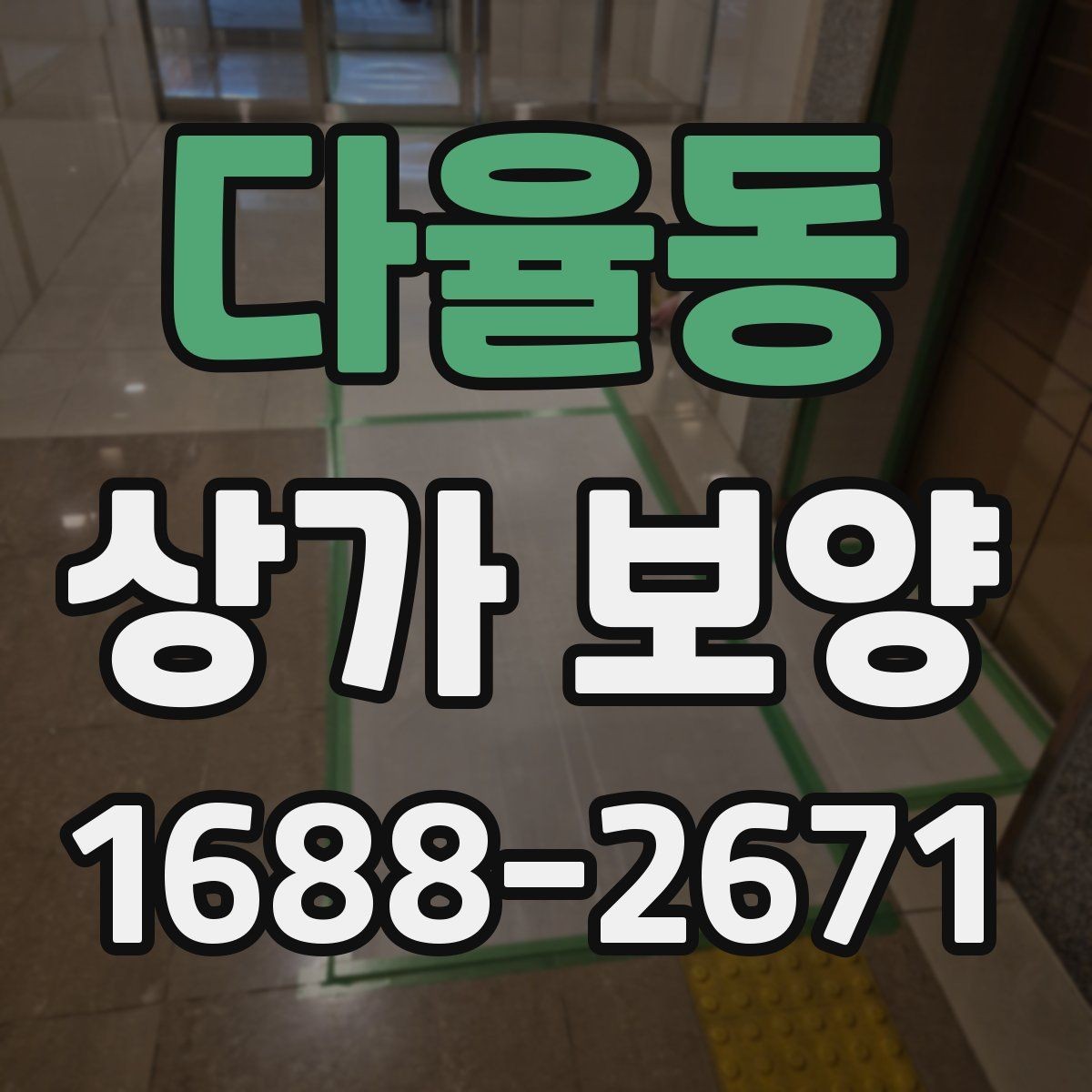 다율동 상가 보양 자재 선정부터 마무리까지의 과정
