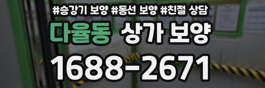 다율동 상가 보양