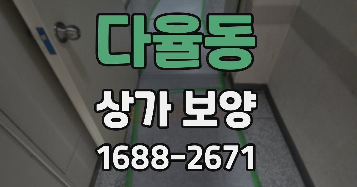 다율동 상가 보양