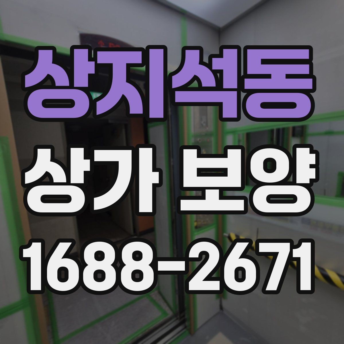 상지석동 상가 보양 시 예상 비용과 변수