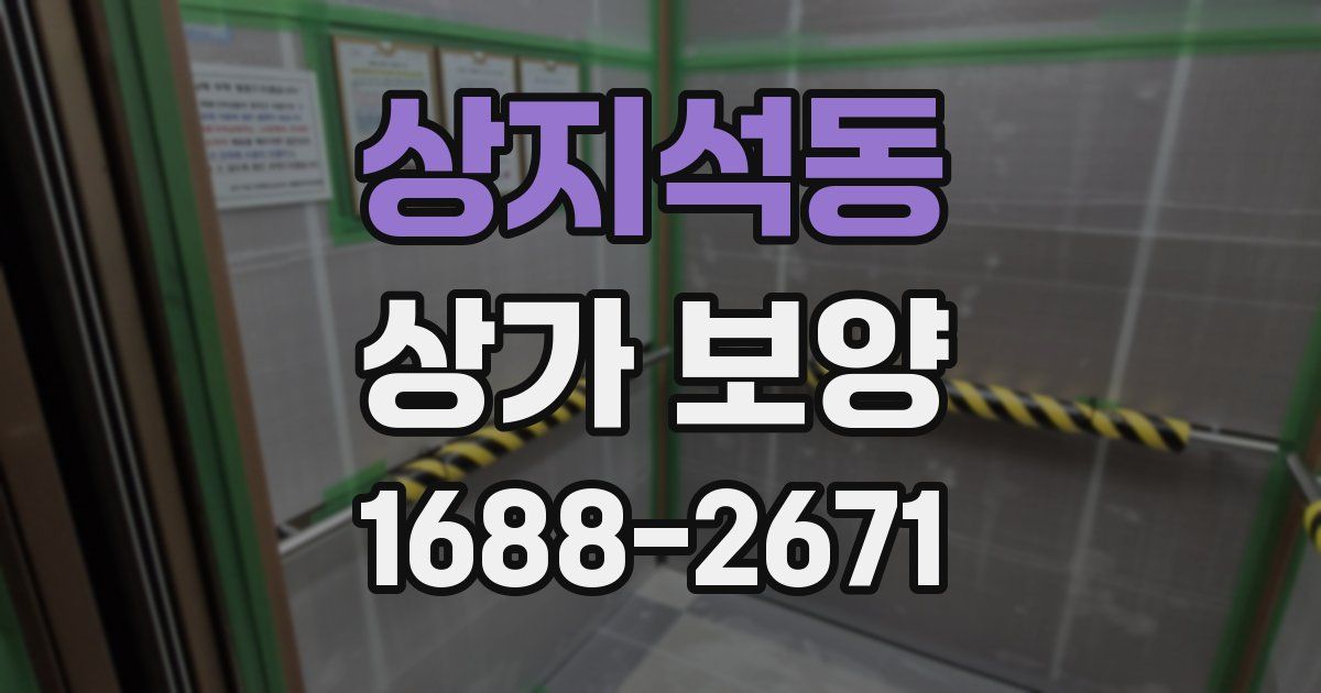 상지석동 상가 보양