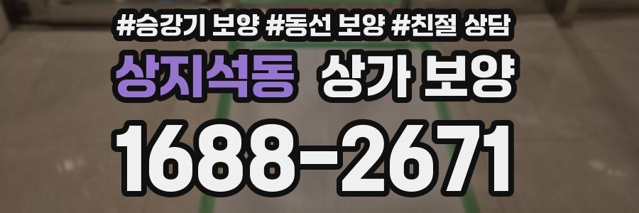 상지석동 상가 보양