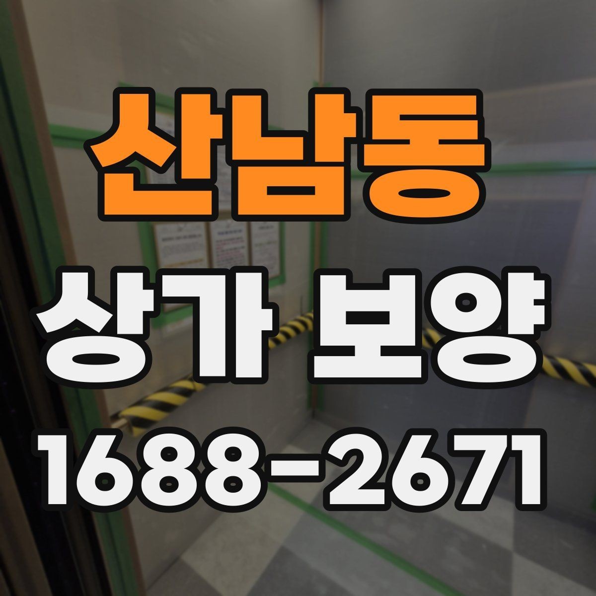 산남동 상가 보양 작업 후 청소와 복구 절차