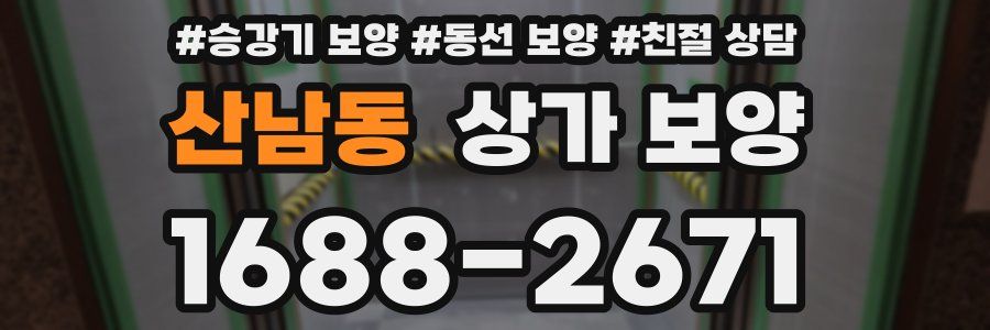 산남동 상가 보양
