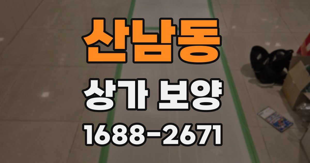 산남동 상가 보양