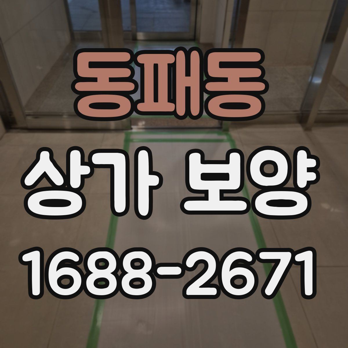 동패동 상가 보양 업체를 고를 때 확인할 점