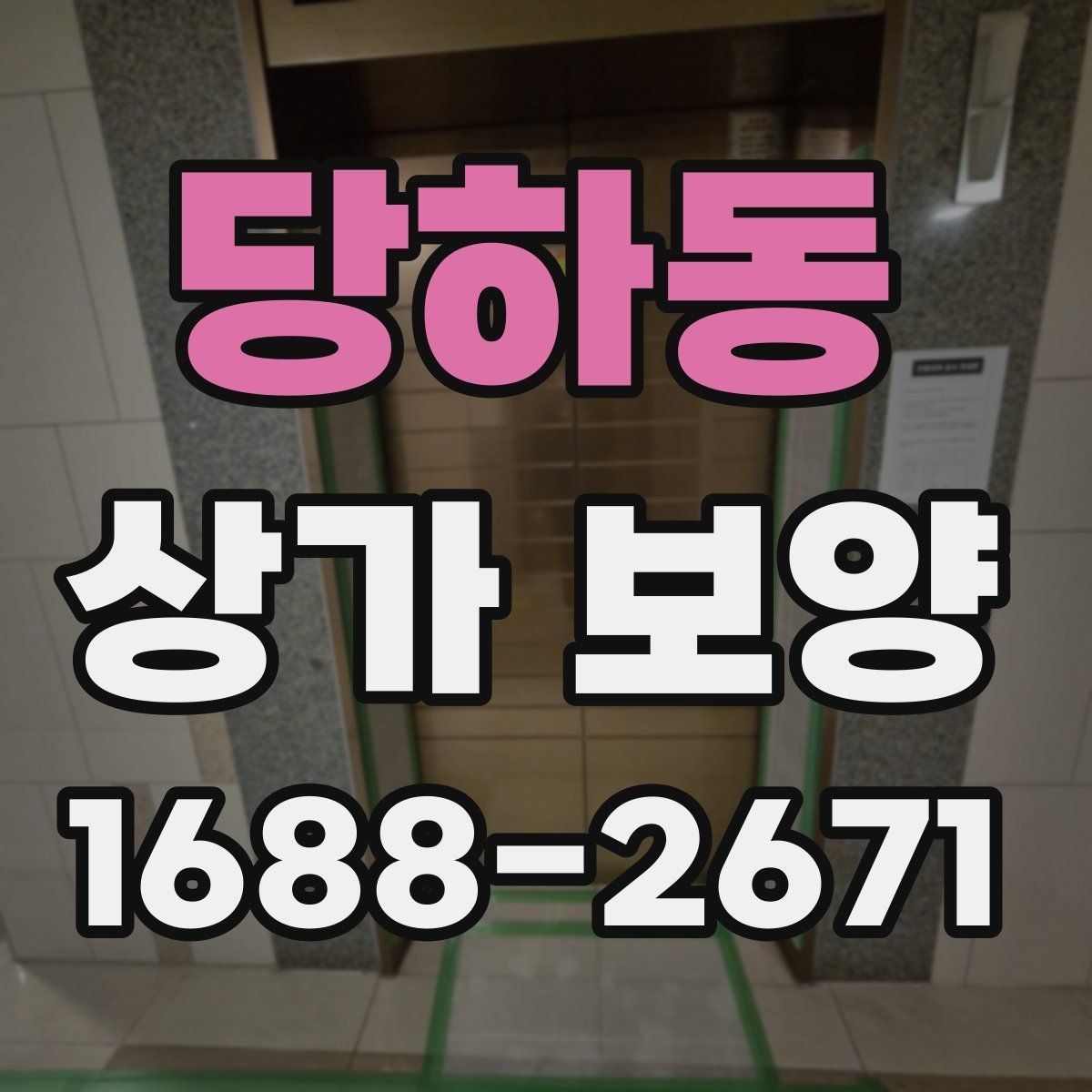 당하동 상가 보양 작업 시 하중과 충격을 어떻게 분산할까