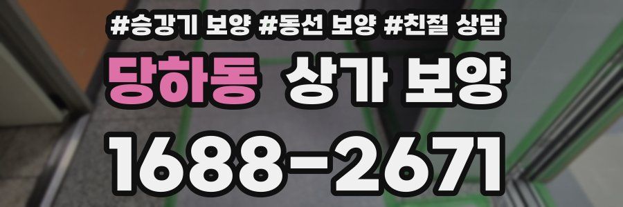당하동 상가 보양