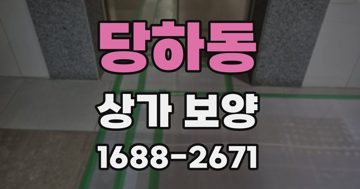 당하동 상가 보양