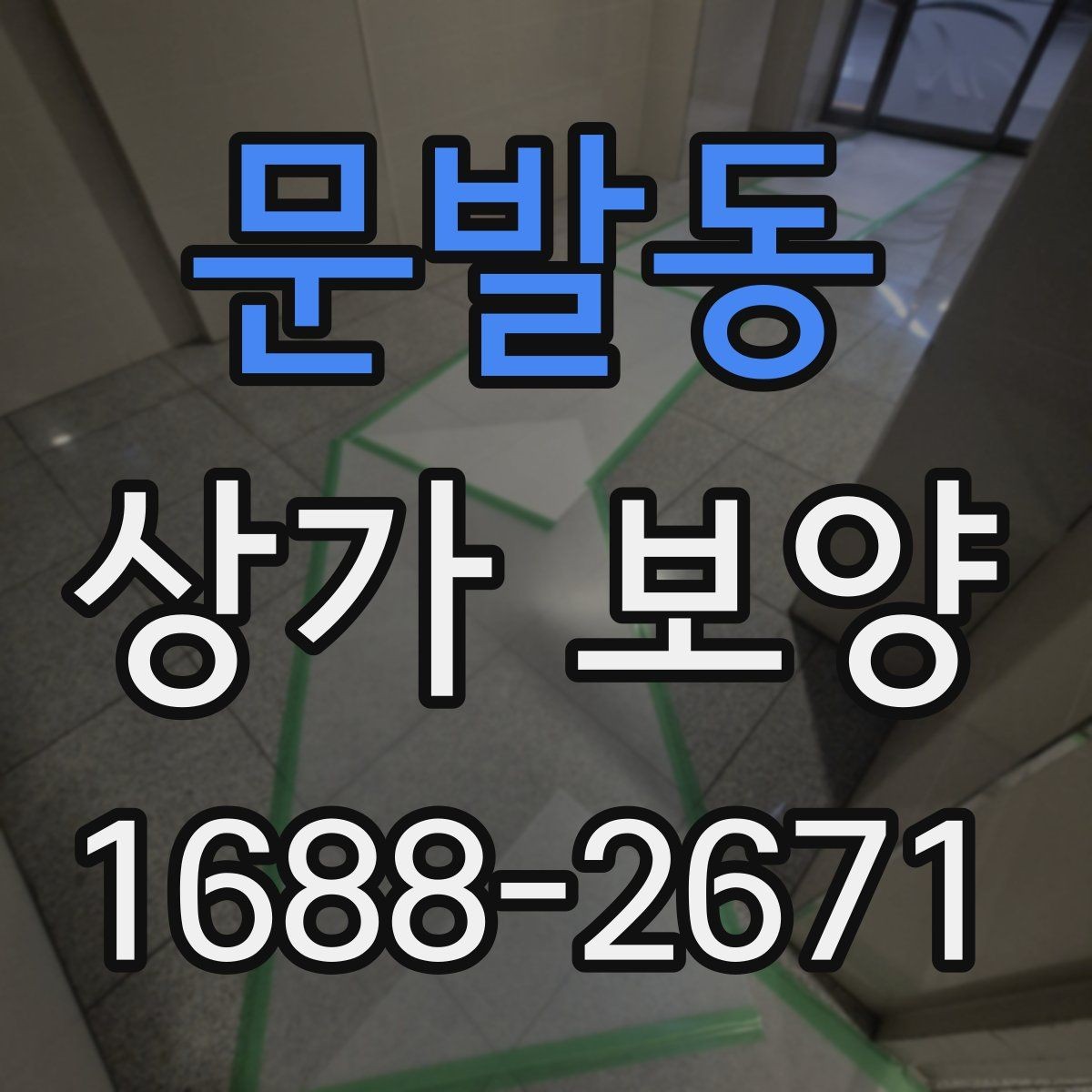 문발동 상가 보양 작업 시 하중과 충격을 어떻게 분산할까
