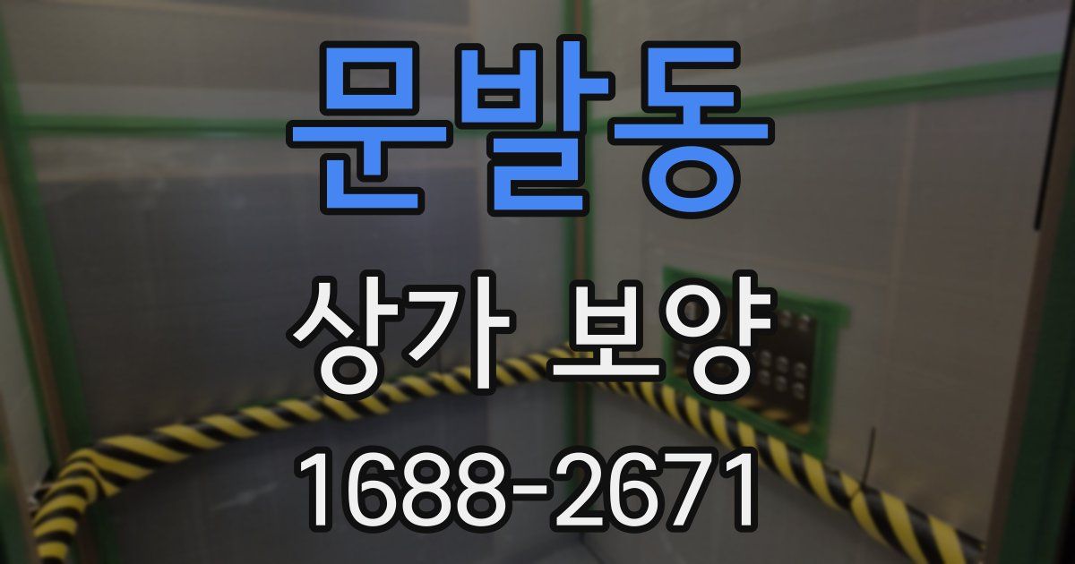 문발동 상가 보양