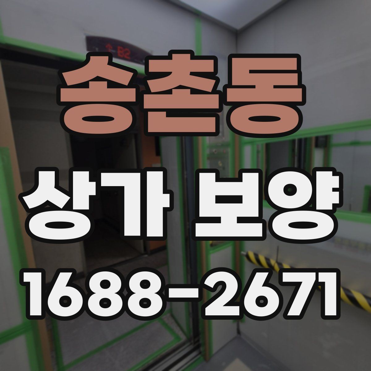 송촌동 상가 보양 전 확인해야 할 계약 내용
