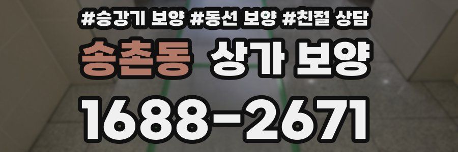 송촌동 상가 보양