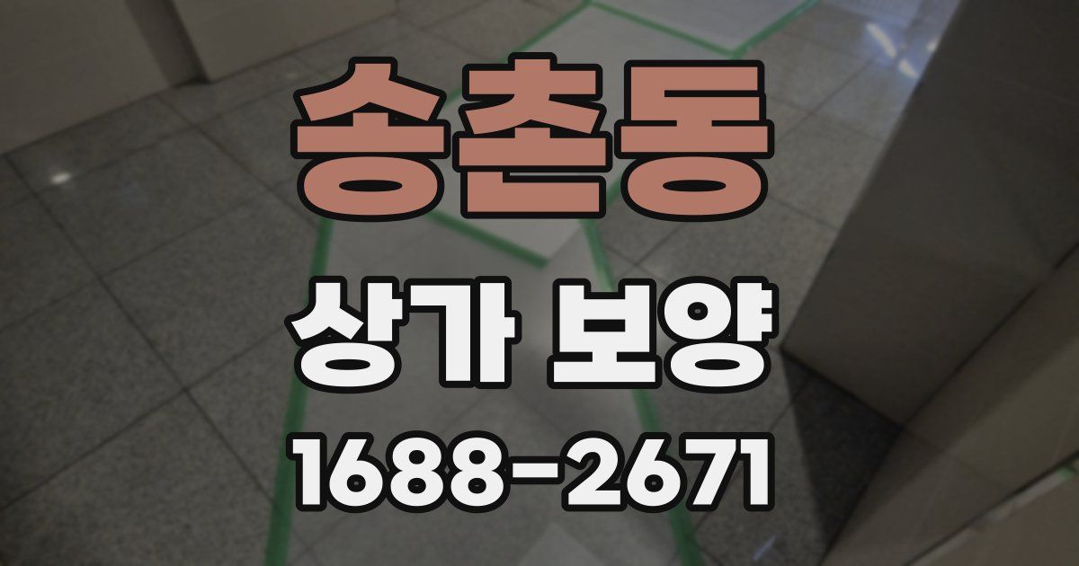 송촌동 상가 보양