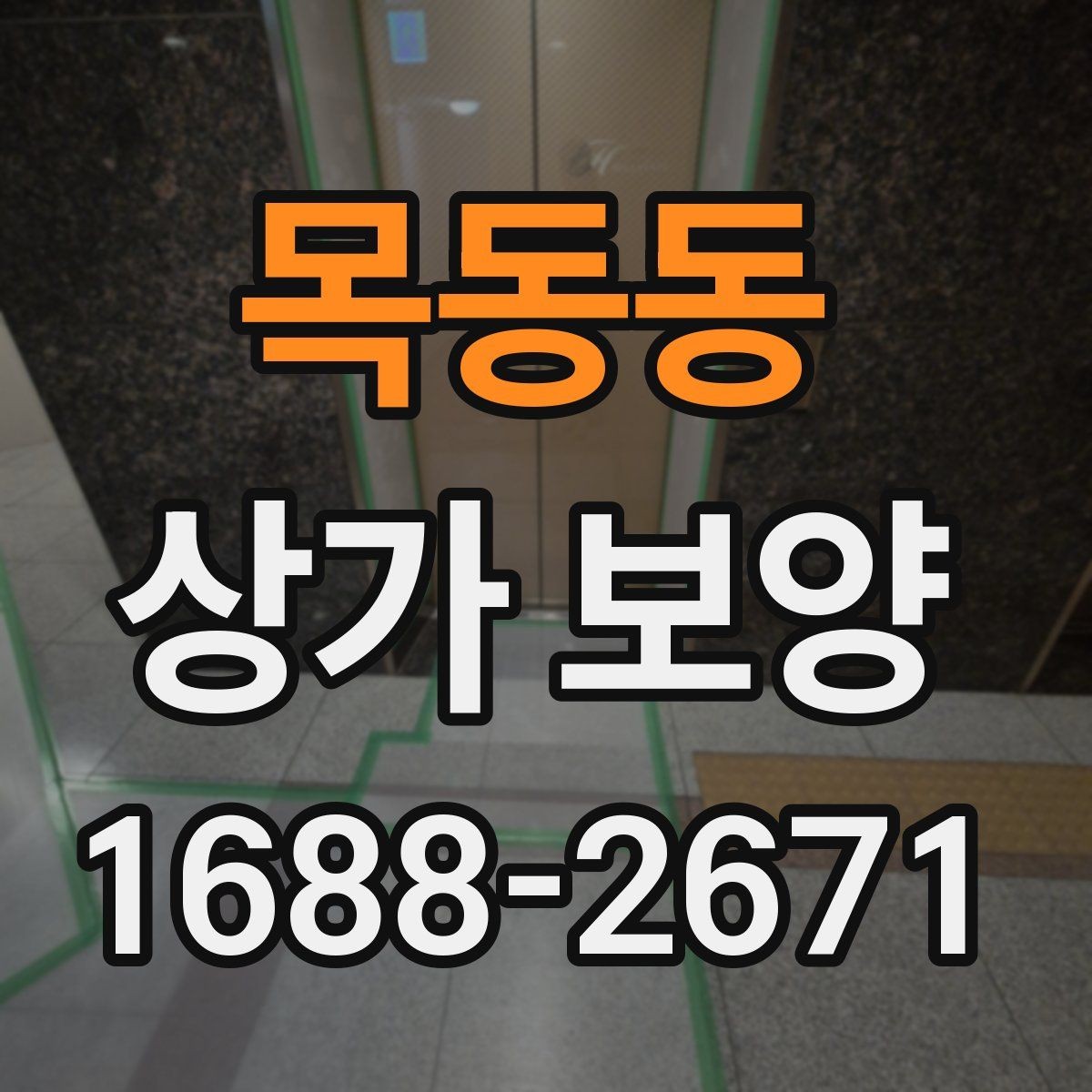 목동동 상가 보양 범위 설정을 위한 기본 기준