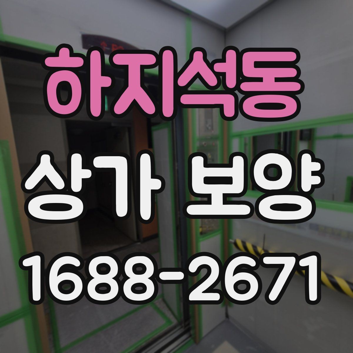 하지석동 상가 보양 시공 시 자재 손실을 줄이는 방법