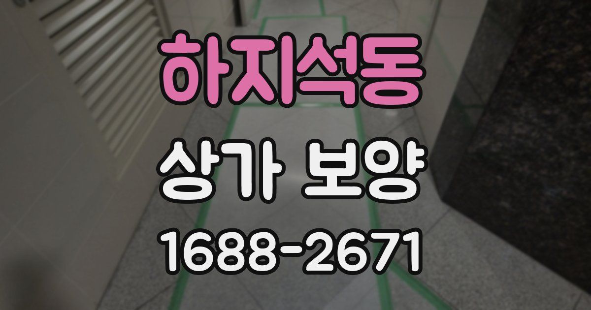 하지석동 상가 보양