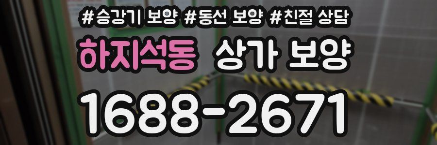 하지석동 상가 보양