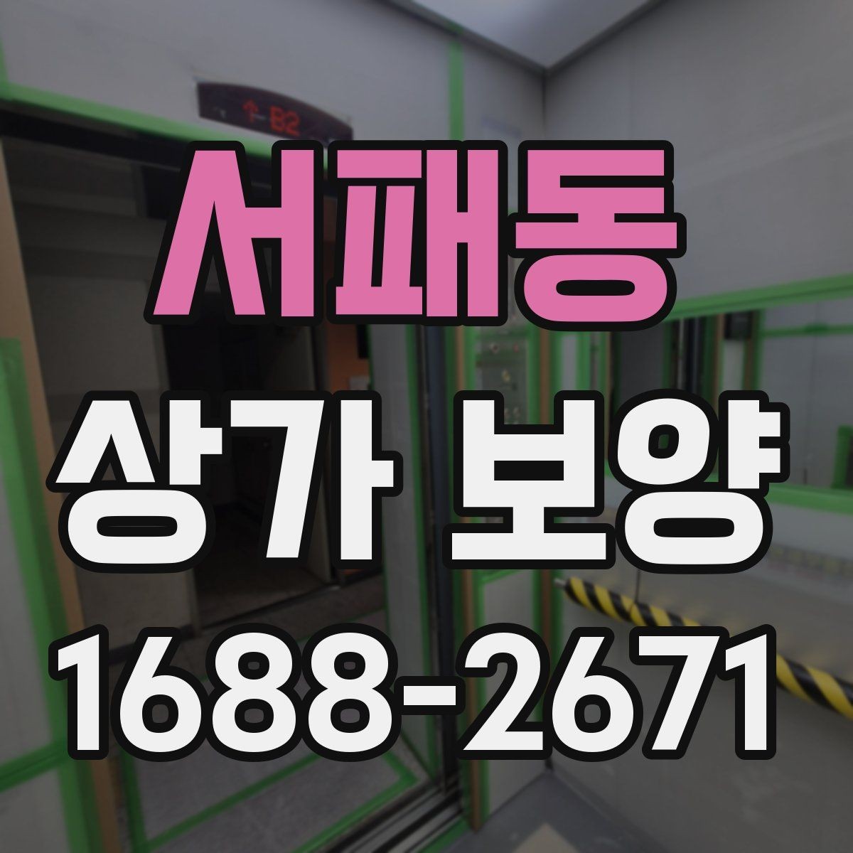 서패동 상가 보양 작업에서 커버리지 범위를 정하는 기준