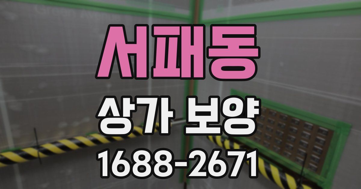 서패동 상가 보양