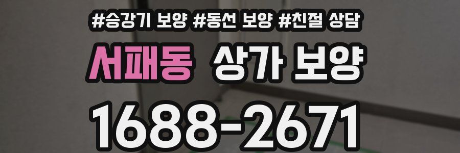 서패동 상가 보양