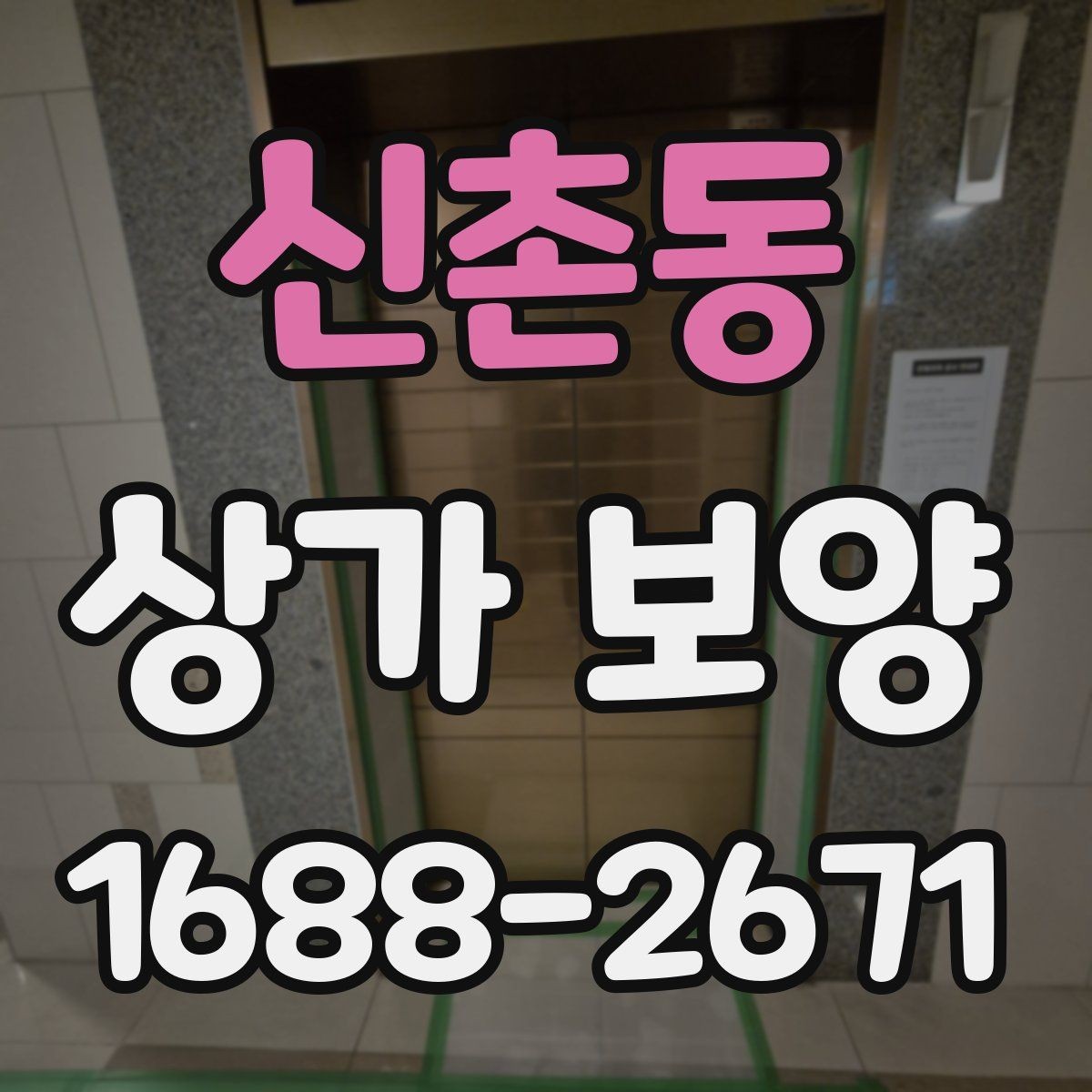 신촌동 상가 보양 후 현장 정리까지 살펴보기