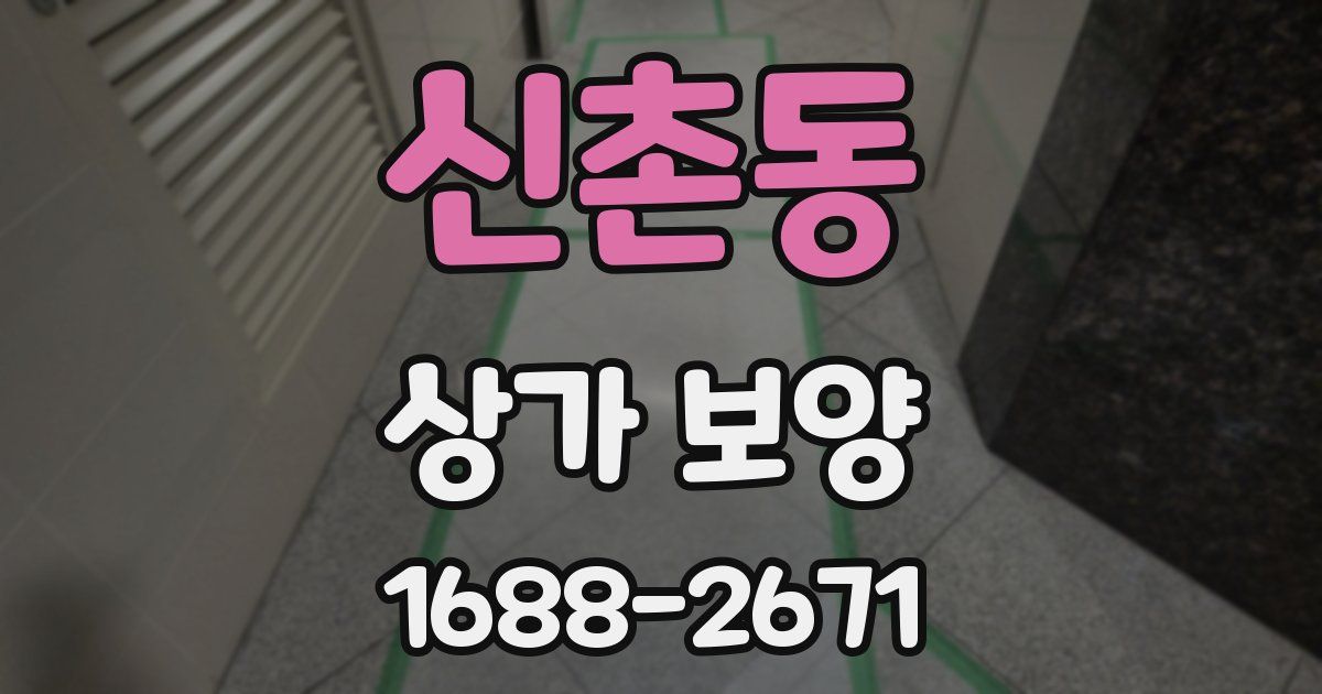 신촌동 상가 보양