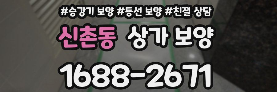 신촌동 상가 보양