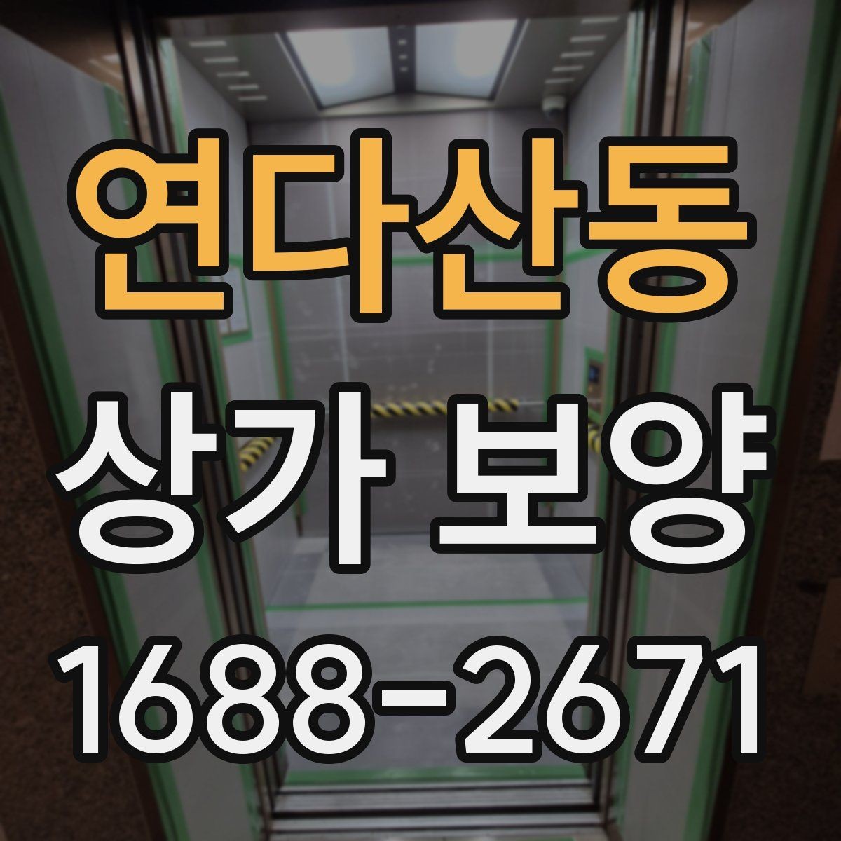 연다산동 상가 보양 전 체크해야 할 핵심 포인트