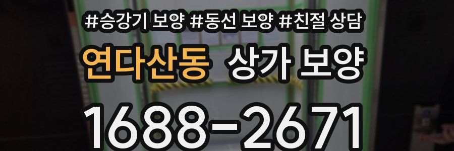 연다산동 상가 보양