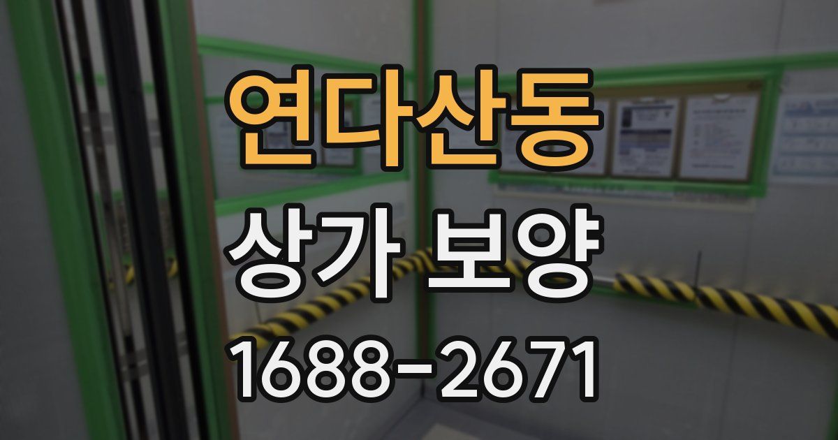 연다산동 상가 보양