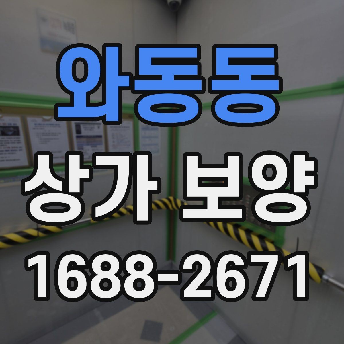 와동동 상가 보양 후 마무리 점검 항목