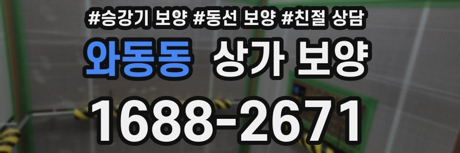 와동동 상가 보양