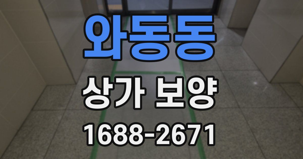 와동동 상가 보양
