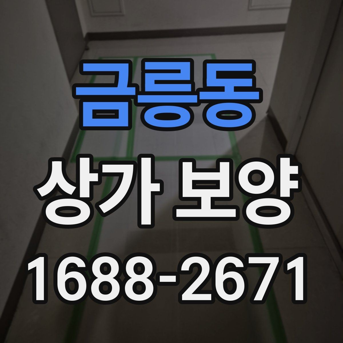 금릉동 상가 보양 계획서에 넣어야 할 항목
