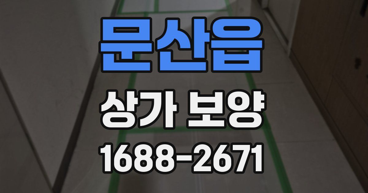 문산읍 상가 보양