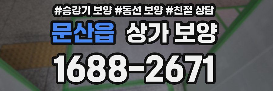 문산읍 상가 보양