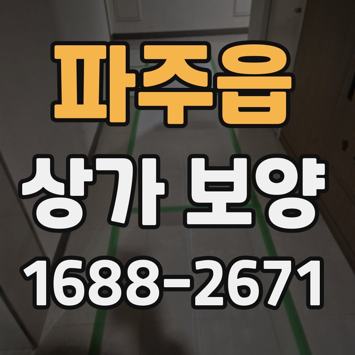 파주읍 상가 보양 후 청소와 마무리까지 고려하는 방법