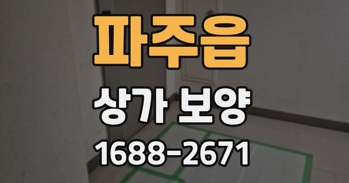 파주읍 상가 보양