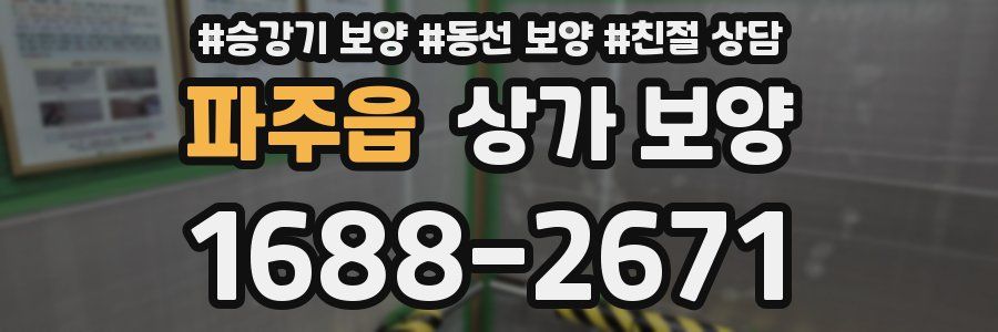 파주읍 상가 보양