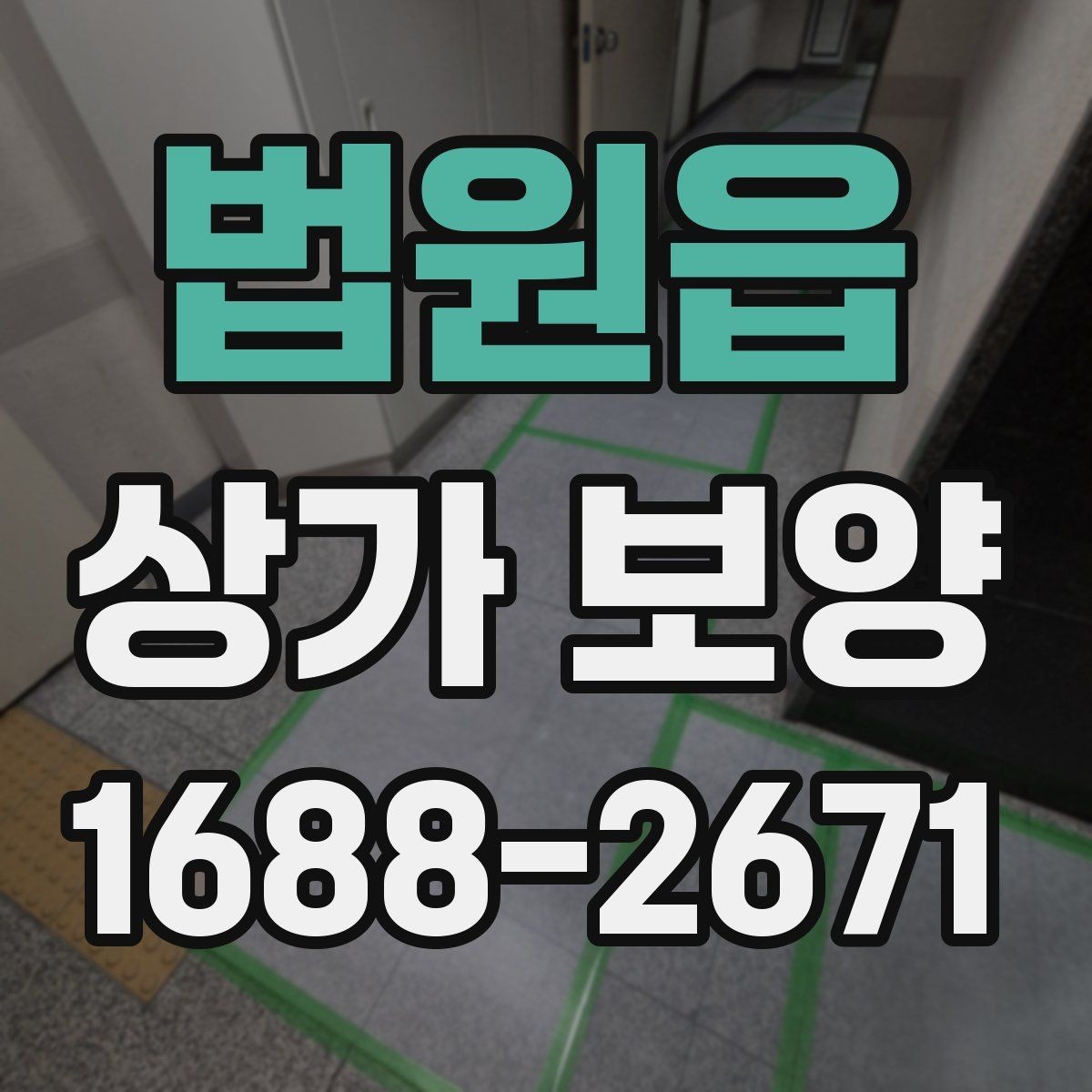 법원읍 상가 보양 공사에서 보호 구역을 나누는 방법