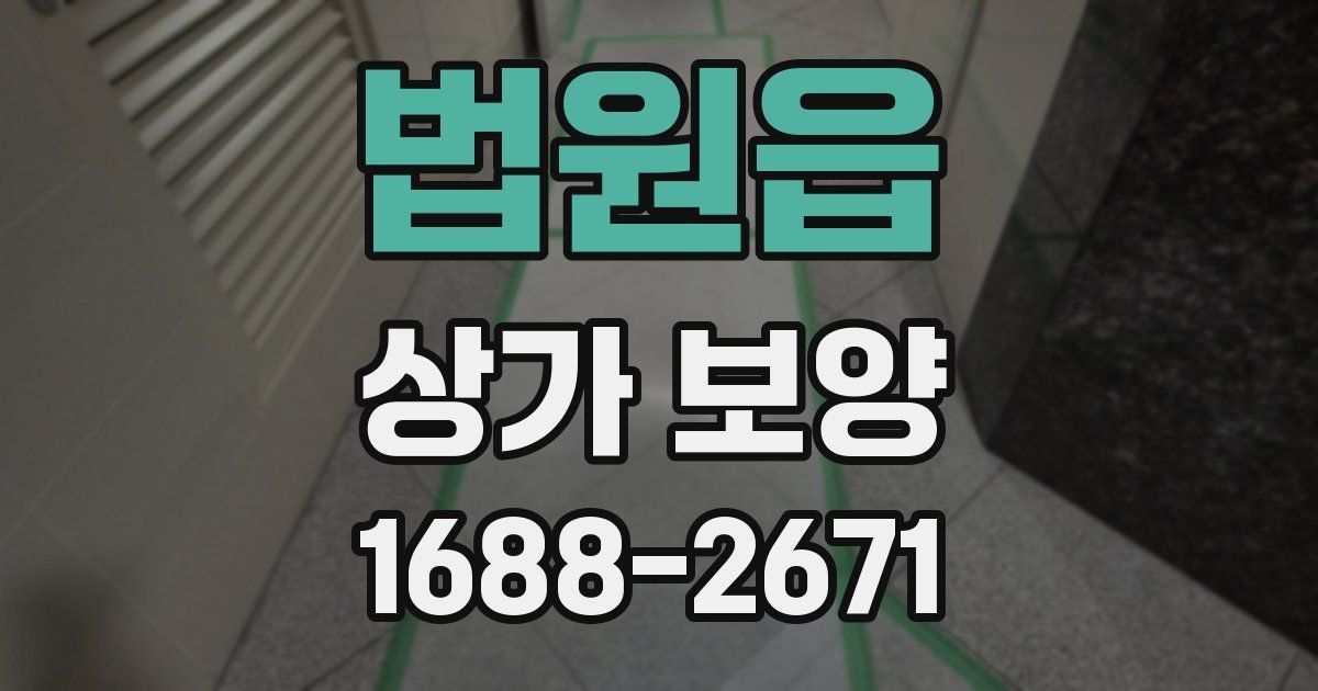 법원읍 상가 보양