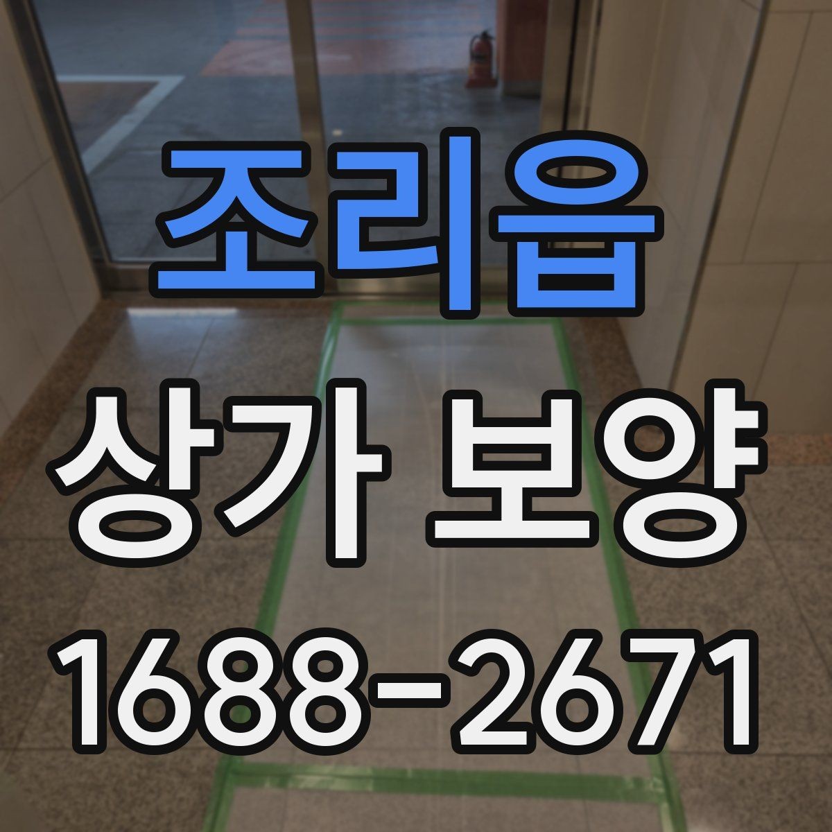 조리읍 상가 보양 준비 과정과 체크리스트