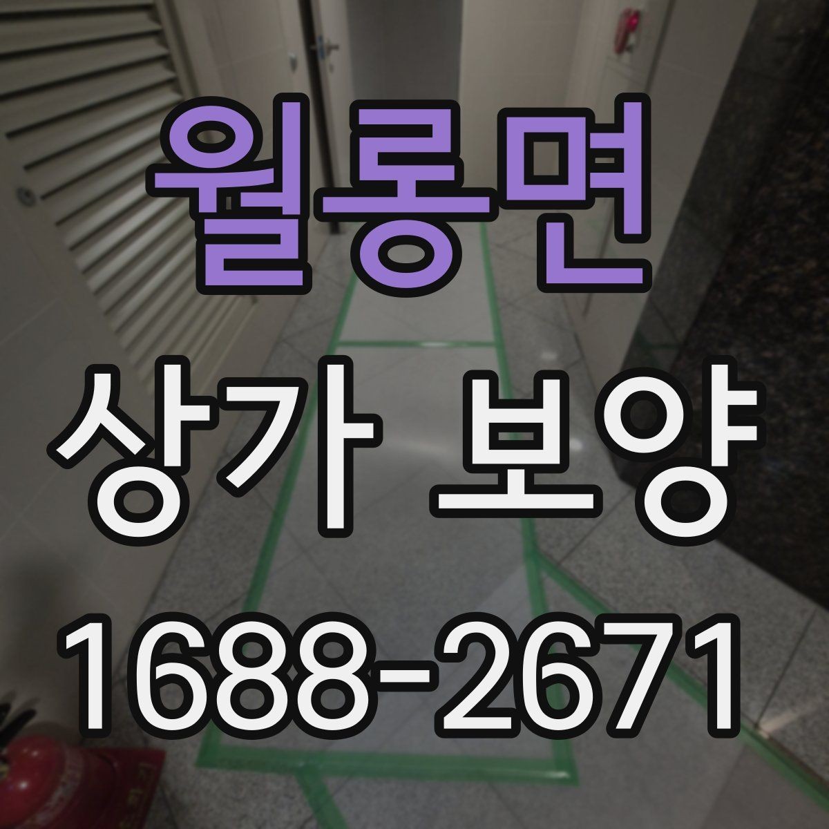 월롱면 상가 보양 자재 선택 시 유의점