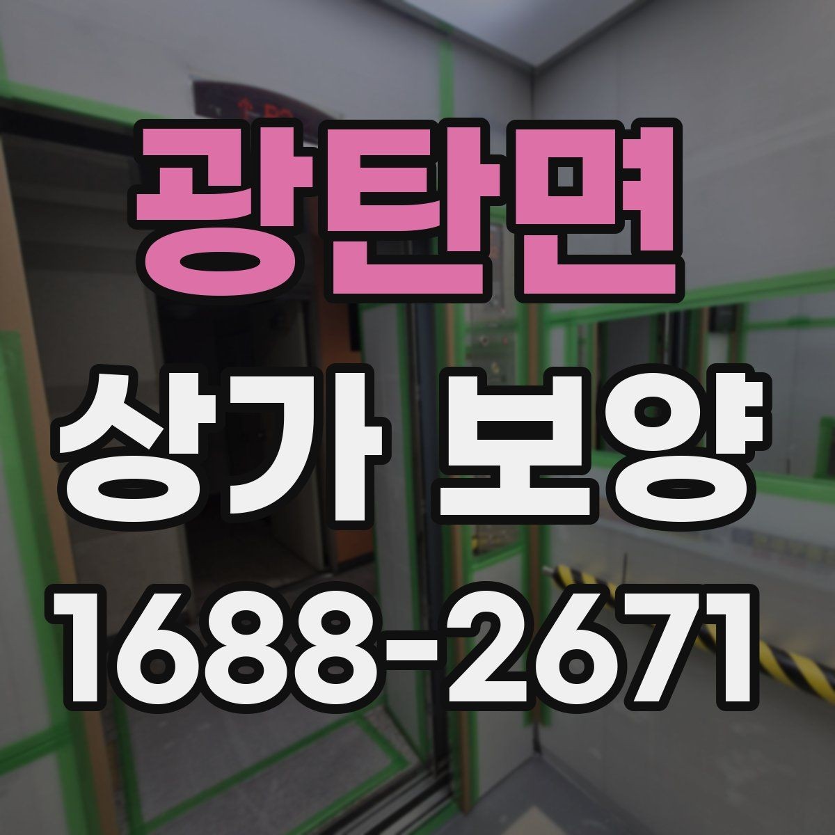 광탄면 상가 보양 작업 계획을 세울 때 참고할 실무 기준