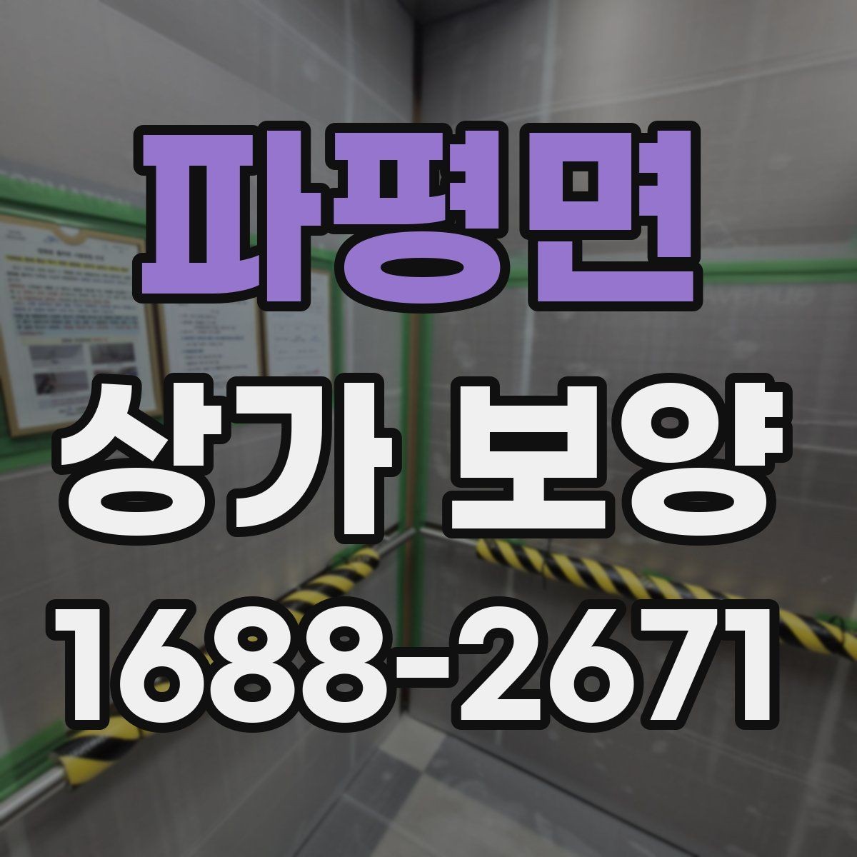 파평면 상가 보양 전 확인해야 할 계약 내용