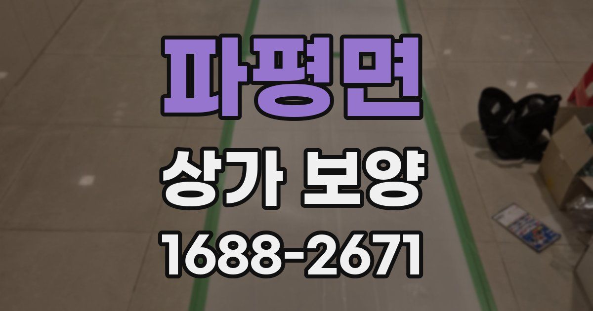 파평면 상가 보양